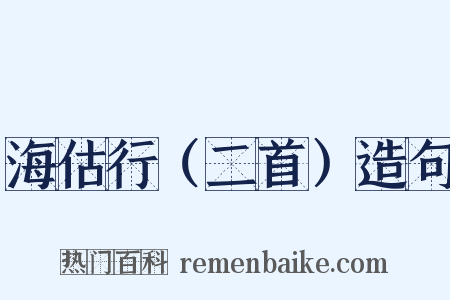 海估行（二首）造句是什么意思的图片